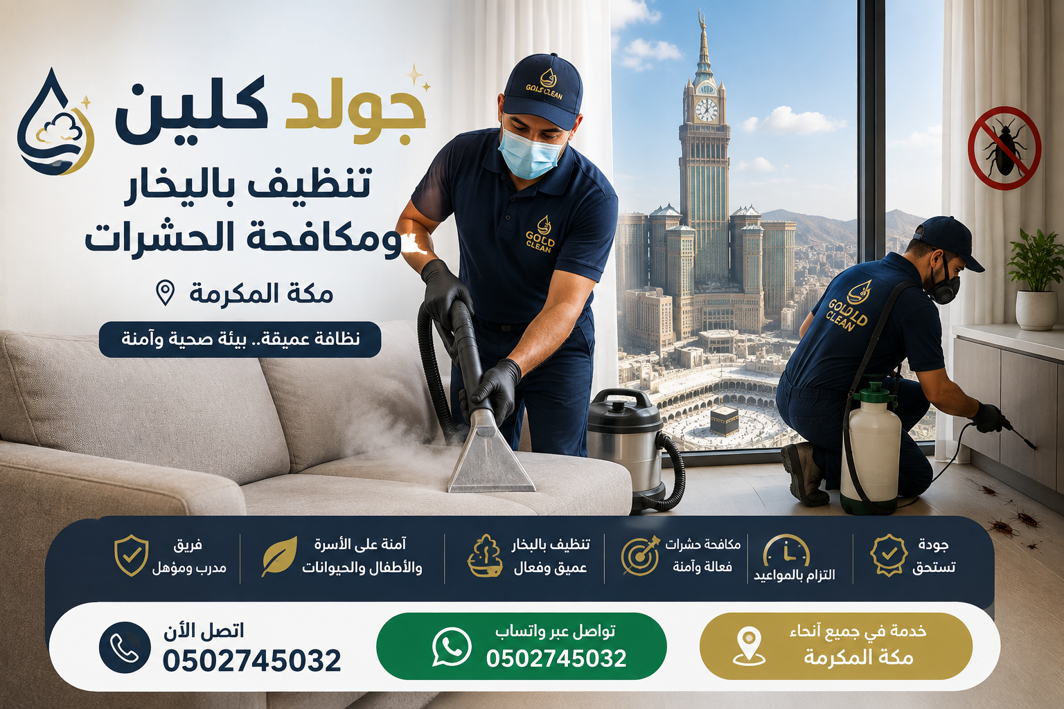جولد كلين تنظيف بالبخار ومكافحة الحشرات بمكة المكرمة